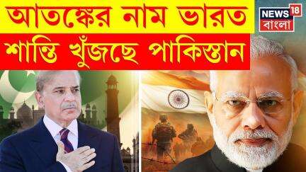 India Vs Pakistan : আতঙ্কের নাম ভারত, শান্তি খুঁজছে পাকিস্তান | N18G | Bangla News