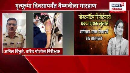 Vaishnavi Hagawane case । वैष्णवीच्या पोस्टमॉर्टेम रिपोर्टमध्ये नेमकं काय काय आहे | Pune News