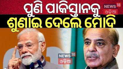 ପୁଣି ପାକିସ୍ତାନକୁ ଶୁଣାଇଦେଲେ ମୋଦି | In Gujarat, PM Modi slams Pakistan | Operation Sindoor | Odia News