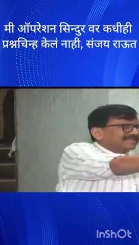 मी ऑपरेशन सिन्दुर वर कधीही प्रश्नचिन्ह केलं नाही,खासदार संजय राऊत