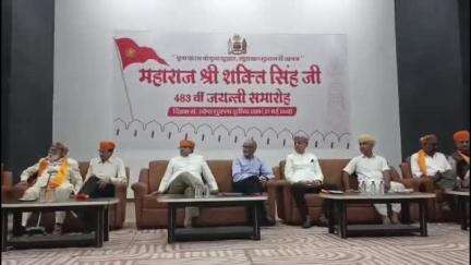 चित्तौड़गढ़: इंदिरा गांधी प्रियदर्शनी ऑडिटोरियम में महाराज शक्ति सिंह की जयंती के अवसर पर भव्य कार्यक्रम का आयोजन हुआ