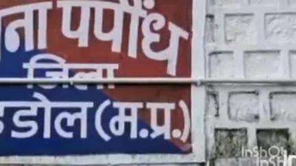 ब्यौहारी: पपौंध थाना क्षेत्र के शिव मोहल्ला में घरेलू बात पर पति-पत्नी का विवाद, मामला दर्ज