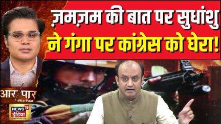 India VS Pakistan :ज़मज़म की बात पर Sudhanshu Trivedi ने गंगा पर Congress को घेर लिया! | Aar Paar