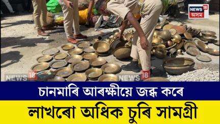 Guwahati News। চুৰি সামগ্ৰীৰ বিৰুদ্ধে চানমাৰী আৰক্ষীৰ বৃহৎ অভিযান। N18V