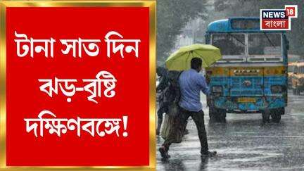 Weather Update Today : ৭ দিন টানা বৃষ্টি, কোথায়-কবে-কতটা? দুর্যোগের জেলাভিত্তিক পূর্বাভাস