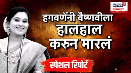Vaishnavi Hagawane case । वैष्णवीच्या शवविच्छेदन अहवालात धक्कादायक माहिती, मारहाणीच्या ३० खूणा