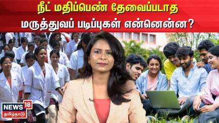 Medical courses | நீட் மதிப்பெண் தேவைப்படாத மருத்துவப் படிப்புகள் என்னென்ன? | NEET | N18V