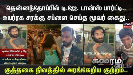 Crime Time | தென்னந்தோப்பில் டி.ஜே. டான்ஸ் பார்ட்டி..உயர்ரக சரக்கு சப்ளை செய்த மூவர் கைது..