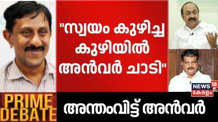 "സ്വയം കുഴിച്ച കുഴിയിൽ അൻവർ ചാടി": VPP Mustafa |  PV Anvar | VD Satheesan | Nilambur By Election
