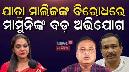 କ୍ୟାମେରା ଆଗରେ ନାଣ୍ଡୁଙ୍କୁ ସିଧା ଶୁଣାଇଲେ... | Actress alleges assault by jatra party owner |Odia News