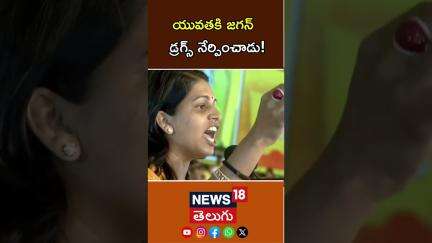 TDP Leader About Drugs | యువతకి జగన్ డ్రగ్స్ నేర్పించాడు..! | TDP Mahanadu | Ap News | N18S