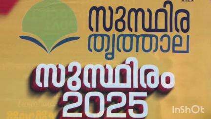 പട്ടാമ്പി: 'സുസ്ഥിര തൃത്താല' പദ്ധതികളുടെ പ്രഖ്യാപനം പള്ളിപ്പുറം ബാങ്ക് ഹാളിൽ മന്ത്രി എം.ബി രാജേഷ് നിർവഹിച്ചു
