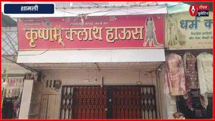 शामली कपड़े की दुकान में नाबालिग के साथ दुष्कर्म, FIR दर्ज, दुकान सील
#Shamli #shamlinews #POCSOAct #dushkarm
