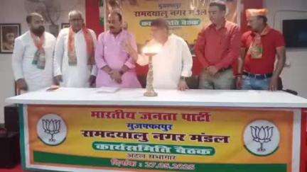 मुशहरी: स्पीकर चौक स्थित अटल सभागार में मंडल अध्यक्ष की अध्यक्षता में रामदयालुनगर मंडल भाजपा की पहली कार्यसमिति बैठक हुई