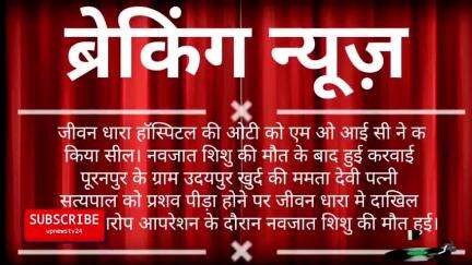 पूरनपुर सीएम के आदेश पर एम ओ आई सी ने जीवन धरा हॉस्पिटल की ओटी को किया सीज।नोटिस जारी कर 2 दिन में जवाब तलब किया।