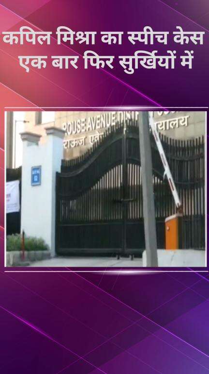 करावल नगर: मंत्री कपिल मिश्रा हेट स्पीच मामले में कोर्ट ने दिल्ली पुलिस को लगाई फटकार