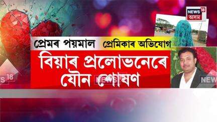 Doboka News | বিগত এটা পষেকে ন্যায় বিচাৰি হাহাকাৰ এগৰাকী যুৱতীৰ | N18V