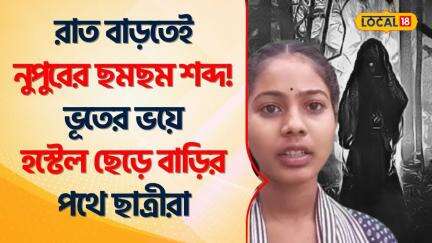 Bangla News |  রাত বাড়তেই নুপুরের ছমছম শব্দ! ভূতের ভয়ে হস্টেল ছেড়ে বাড়ির পথে ছাত্রীরা #Local18