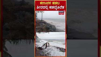 #Shorts | Sea Erosion In Uttar Kannada | ಕರಾವಳಿ ಕಡಲ ತೀರದಲ್ಲಿ ಕಡಲ್ಕೊರೆತ | N18S