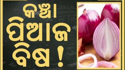 କଞ୍ଚା ପିଆଜ ଖାଉଥିଲେ ହୋଇଯାଆନ୍ତୁ ସାବଧାନ୍ ! Onion benefits and side effects | Health Tips | Odia News