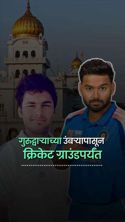 गुरुद्वाऱ्याच्या उंबऱ्यापासून क्रिकेट ग्राउंडपर्यंत: ऋषभ पंत | Rishabh Pant | Indian Cricket | IPL 2025