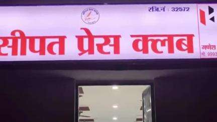 मस्तुरी: सीपत प्रेस क्लब के नवनिर्मित भवन का लोकार्पण एवं सम्मान समारोह कार्यक्रम कल