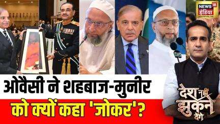 Desh Nahi Jhukne Denge: ओवैसी ने शहबाज-मुनीर को क्यों कहा 'जोकर'? | news18India | Owaisi