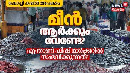 Kochi Ship Accident Issue | ഇപ്പോൾ ആർക്കും മീൻ വേണ്ടേ? എന്താണ് Fish Marketൽ സംഭവിക്കുന്നത്? | N18V