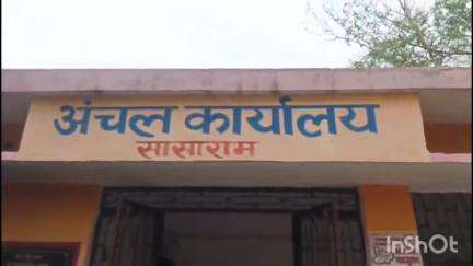 सासाराम: सासाराम के अंचलाधिकारी को पटना विभाग ने किया क्लोज