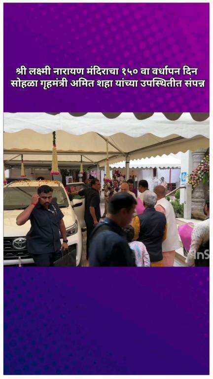 श्री लक्ष्मी नारायण मंदिराचा १५० वा वर्धापन दिन सोहळा गृहमंत्री अमित शहा यांच्या उपस्थितीत संपन्न