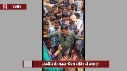 उज्जैन के काल भैरव मंदिर में बवाल, ऑटो चालक और सुरक्षाकर्मी आपस में भिड़े