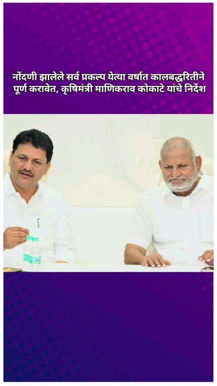 नोंदणी झालेले सर्व प्रकल्प येत्या वर्षात कालबद्धरितीने पूर्ण करावेत, कृषिमंत्री माणिकराव कोकाटे यांचे निर्देश