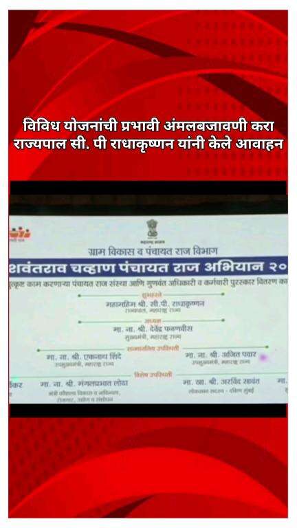 विविध योजनांची प्रभावी अंमलबजावणी करा, राज्यपाल सी. पी राधाकृष्णन यांनी केले आवाहन