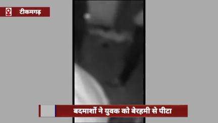 टीकमगढ़ जिले में बदमाशों ने युवक को बेरहमी से पीटा, सोशल मीडिया पर वीडियो वायरल
