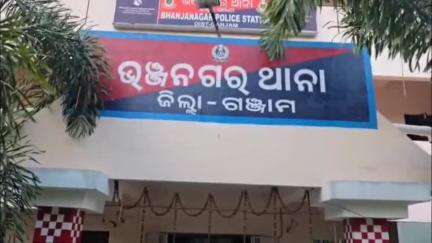 ଭଞ୍ଜନଗର: ଭଞ୍ଜନଗର ଥାନାରେ ପ୍ରେସମିଟ ଅନୁଷ୍ଠିତ, ୯ ଜଣ ଗିରଫ ଓ ବନ୍ଧୁକ ଜବତ ସମ୍ପର୍କରେ ସୂଚନା