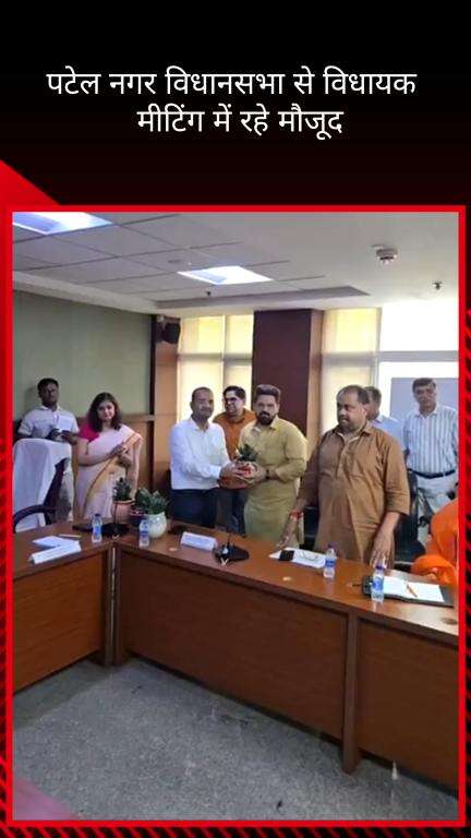 पटेल नगर: डिस्ट्रिक्ट मजिस्ट्रेट कार्यालय में दिल्ली डेवलपमेंट कमेटी की मीटिंग में पहुंचे पटेल नगर के विधायक प्रवेश रत्न