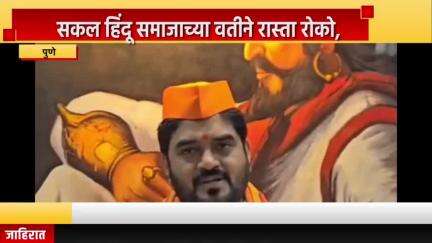 पुणे शहर: सकल हिंदू समाजाच्या वतीने रास्ता रोको, विधान परिषद आमदार योगेश टिळेकर यांची माहिती