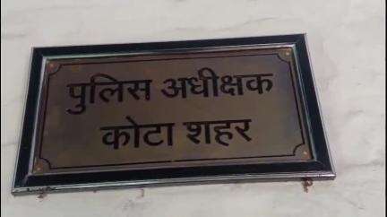 लाडपुरा: कोटा में युवती से दुष्कर्म के आरोपियों को पुलिस ने किया डिटेन, जल्द होगी गिरफ्तारी, पूछताछ जारी
