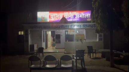 शिवपुरी: पुलिस अधीक्षक ने अमोला थाना प्रभारी पर ड्यूटी में लापरवाही के चलते लगाया ₹5 हजार का जुर्माना