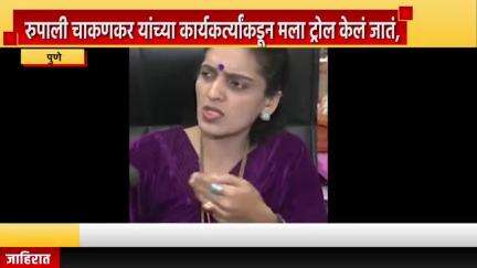 पुणे शहर: रुपाली चाकणकर यांच्या कार्यकर्त्यांकडून मला ट्रोल केलं जातं, राज्य महिला आयोगाचे काम उलट होतंय