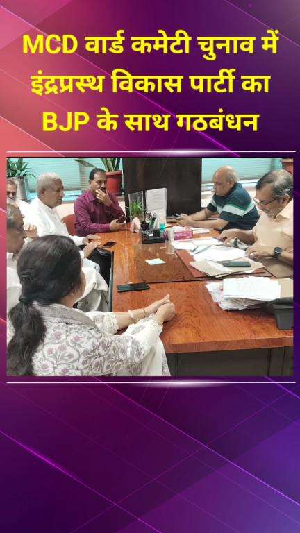प्रीत विहार: MCD वार्ड कमेटी चुनाव में इंद्रप्रस्थ विकास पार्टी का बीजेपी के साथ हुआ गठबंधन