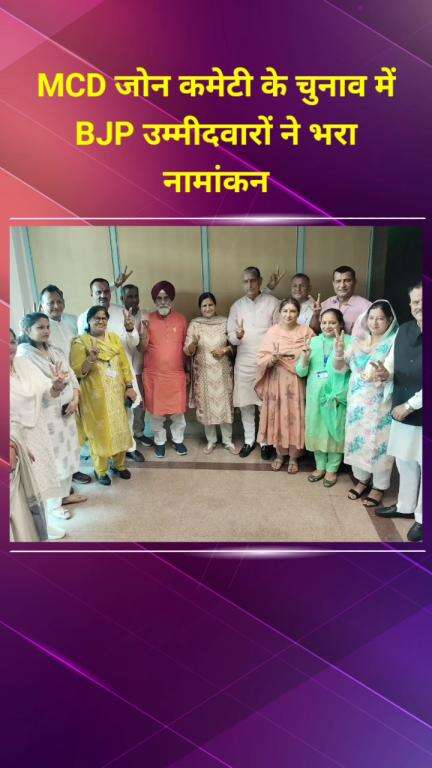 प्रीत विहार: MCD जोन कमेटी चुनाव में BJP उम्मीदवारों ने भरा नामांकन, मेयर व सांसद रहे मौजूद