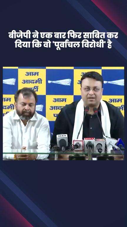 साकेत: AAP नेता ऋतुराज झा का आरोप, बीजेपी ने फिर साबित किया कि वह 'पूर्वांचल विरोधी' है