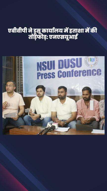 साकेत: एबीवीपी ने डूसू कार्यालय में हताशा में की तोड़फोड़, एनएसयूआई ने प्रेस वार्ता में लगाए आरोप