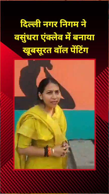 मयूर विहार: दिल्ली नगर निगम ने वसुंधरा एंक्लेव में बनाई खूबसूरत वॉल पेंटिंग
