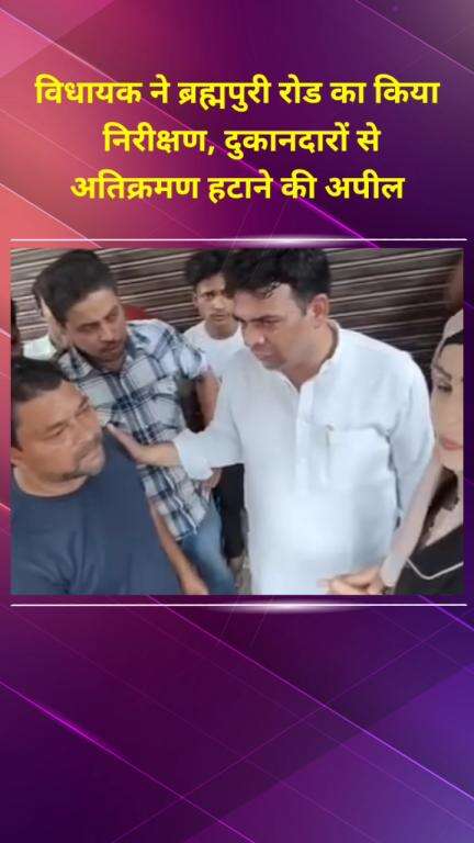 सीलमपुर: विधायक चौधरी जुबेर अहमद ने ब्रह्मपुरी रोड का निरीक्षण किया, दुकानदारों से अतिक्रमण हटाने की अपील की