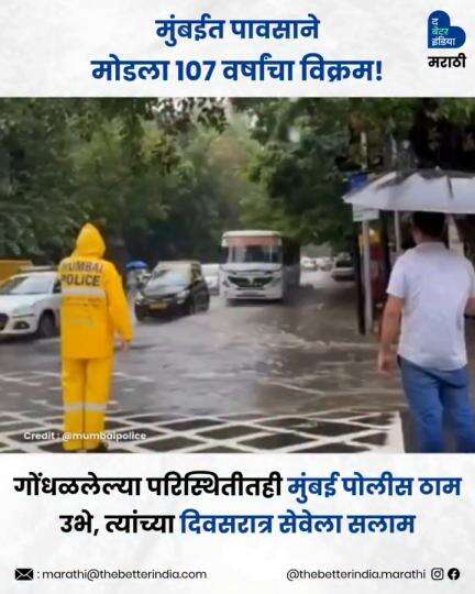 पावसाच्या या कठीण परिस्थितीत जर एक गोष्ट कायम राहिली तर ती म्हणजे मुंबई पोलिसांचे धैर्य आणि कर्तव्याप्रती असलेले समर्पण.