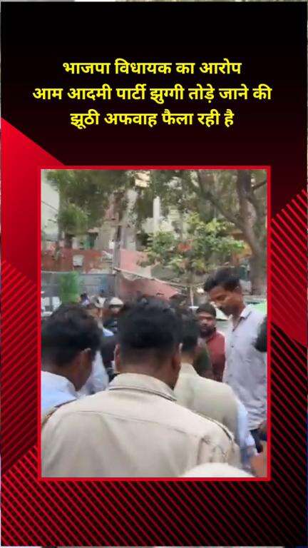 मयूर विहार: भाजपा विधायक रविंद्र सिंह नेगी का आरोप, आम आदमी पार्टी झुग्गी तोड़े जाने की झूठी अफवाह फैला रही