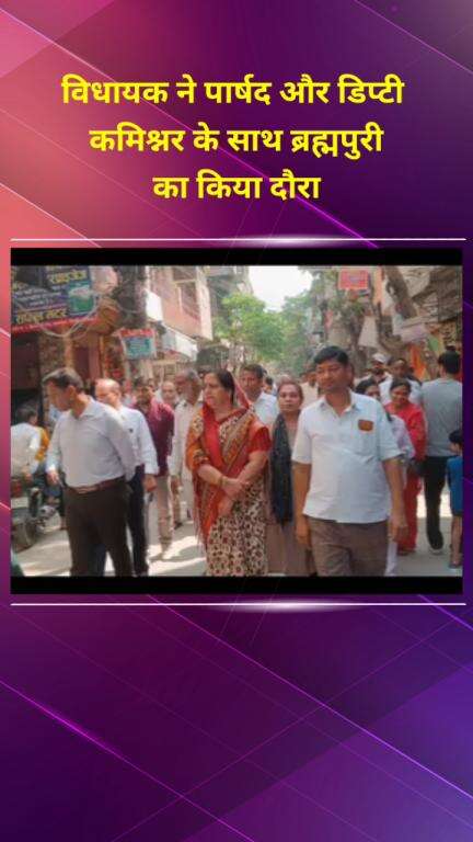 सीलमपुर: विधायक अजय महावर ने पार्षद और डिप्टी कमिश्नर के साथ ब्रह्मपुरी का दौरा किया