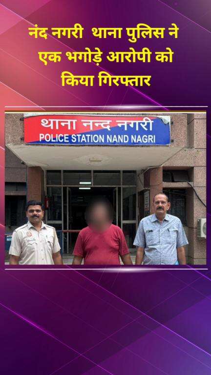 सीलमपुर: नंद नगरी थाना पुलिस ने एक भगोड़े आरोपी को किया गिरफ्तार